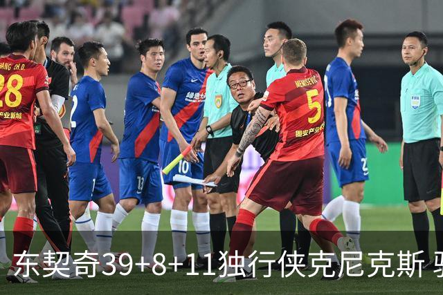 东契奇39+8+11独行侠克尼克斯 骑士剪网8连胜