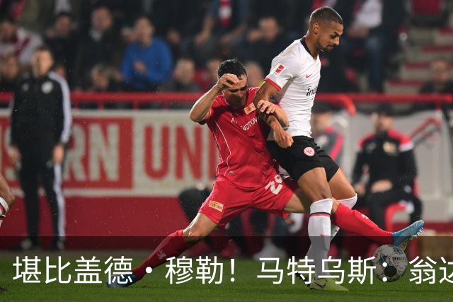 堪比盖德·穆勒！马特乌斯：翁达夫该首发了！他不禁让我想起穆勒